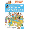 Маленькое фото товара - ДетскоеЧтение Михалков С.В. Праздник Непослушания, (АСТ, 2025), 7Бц, c.96. Вариант №1