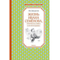 Фото товара - ЧтениеЛучшееУчение Давыдычев Л.И. Жизнь Ивана Семенова, второклассника и второгодника, (Махаон,АзбукаАттикус, 2022), 7Б, c.176