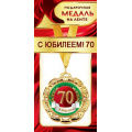 Фото товара - 1МДЛ068 Медаль металлическая "С Юбилеем! 70" (d=80мм, на ленте), (АВ-Принт)
