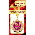 Фото товара - 1МДЛ071 Медаль металлическая "90 чудесных лет" (d=80мм, на ленте), (АВ-Принт)