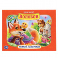 Фото товара - КнижкаПанорамка Толстой А.Н. Колобок, (Умка, 2024), 7Бц, c.8
