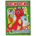 Фото товара - Раскраска Дракончики (А4), (Умка, 2020), Обл, c.16