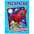Фото товара - Раскраска Фантастическое путешествие (А4), (Умка, 2023), Обл, c.16