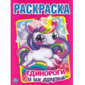 Маленькое фото товара - Раскраска Единороги и их друзья (А4), (Умка, 2025), Обл, c.16. Вариант №1