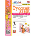 Маленькое фото товара - РабТетрадь 3кл ФГОС (ШколаРоссии) Тихомирова Е.М. Русский язык (Ч.1) (к учеб. Канакиной В.П.,Горецкого В.Г. ФПУ-2019) (13-е изд., перераб. и доп.), (Экзамен, 2024), Обл, c.64. Вариант №1