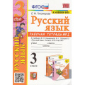 Фото товара - РабТетрадь 3кл ФГОС (ШколаРоссии) Тихомирова Е.М. Русский язык (Ч.2) (к учеб. Канакиной В.П.,Горецкого В.Г. ФПУ-2019) (13-е изд., перераб. и доп.), (Экзамен, 2024), Обл, c.64