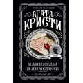 Маленькое фото товара - ЛюбимаяКоллекция-м Агата Кристи Каникулы в Лимстоке, (Эксмо, 2023), Обл, c.256. Вариант №1