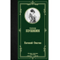 Маленькое фото товара - ЛучшаяМироваяКлассика Пушкин А.С. Евгений Онегин. Драмы, (АСТ, 2025), 7Б, c.320. Вариант №1