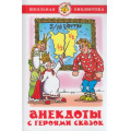 Фото товара - ШкБиб Анекдоты с героями сказок, (Самовар, 2020), 7Бц, c.95