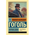 Фото товара - ЭксклюзивнаяКлассика Гоголь Н.В. Мертвые души, (АСТ, 2025), 7Бц, c.352