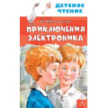 Маленькое фото товара - ДетскоеЧтение Велтистов Е.С. Приключения Электроника, (АСТ, 2025), 7Бц, c.224. Вариант №1