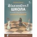 Фото товара - ШахматнаяШкола Барский В.Л. Сборник заданий (2-й год обучения) (рекомендовано Российской Шахматной Федерацией) (соответствует ФГОС), (ВАКО, 2021), Обл, c.32