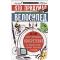 Фото товара - ХочуВсеЗнать Стародумов М. Кто придумал велосипед, (ЦентрПолиграф, 2019), 7Б, c.383