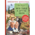 Фото товара - БиблиотекаШкольника Даррелл Дж. Моя семья и другие звери, (Росмэн/Росмэн-Пресс, 2024), 7Бц, c.320