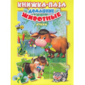 Маленькое фото товара - КнижкаСПазлами Домашние животные (5 картинок), (ООО "Мозайка", 2020), 7Бц, c.10. Вариант №1