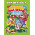 Фото товара - КнижкаСПазлами Стихи про зверят, (ООО "Мозайка", 2020), 7Бц, c.10