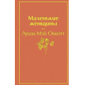 Фото товара - ЯркиеСтраницы Олкотт Л. Маленькие женщины, (Эксмо, 2025), 7Б, c.352