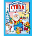 Маленькое фото товара - ЛюбимыеСказкиМалышам Новогодние стихи и сказки (сборник) (Чуковский К.,Некрасов Н.,Есенин С. и др.), (Проф-Пресс, 2022), 7Бц, c.128. Вариант №1