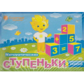 Фото товара - ПапкаДошкольника Математические ступеньки знаний (программа "Солнечные ступеньки") (комплект 4 тетради, 7 папок), (Кировская областная типография, 2020), Кор