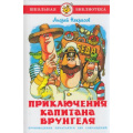 Фото товара - ШкБиб Некрасов А.С. Приключения капитана Врунгеля, (Самовар, 2022), 7Бц, c.152