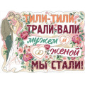 Маленькое фото товара - 0800870 Плакат "Тили-тили, трали-вали..." (А2, текст, вырубка), (Праздник). Вариант №1