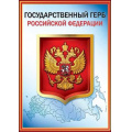 Фото товара - 6000153 Плакат "Герб РФ" (А4), (Праздник)