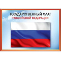 Фото товара - 6000155 Плакат "Флаг РФ" (А4), (Праздник)