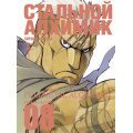 Маленькое фото товара - Комиксы Аракава Х. Стальной Алхимик Кн.8 (манга) (графический роман), (Азбука,АзбукаАттикус, 2021), С, c.280. Вариант №1