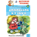 Фото товара - ДетскоеЧтение Александрова Т.И. Домовенок Кузька, (АСТ, 2024), 7Бц, c.128