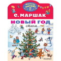 Фото товара - МалышЧитай Маршак С.Я. Новый год. Стихи (вырубка), (АСТ,Малыш, 2023), Обл, c.8