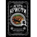 Фото товара - ЛюбимаяКоллекция-м Агата Кристи Большая четверка, (Эксмо, 2022), Обл, c.320