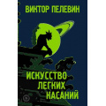 Фото товара - ЕдинственныйИНеповторимый Пелевин В.О. Искусство легких касаний, (Эксмо, 2020), Обл, c.416