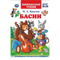 Фото товара - ВнеклассноеЧтение Крылов И.А. Басни, (Умка, 2020), 7Бц, c.96