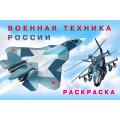 Маленькое фото товара - АвтомобилиМира Раскраска Военная техника России (Арт.26684/32357), (Фламинго, 2025), Обл, c.16. Вариант №1
