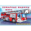 Маленькое фото товара - АвтомобилиМира Раскраска Пожарные машины мира (Арт.26660/31015), (Фламинго, 2024), Обл, c.16. Вариант №1