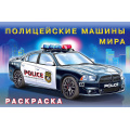 Фото товара - АвтомобилиМира Раскраска Полицейские машины мира (Арт.26653/31022), (Фламинго, 2025), Обл, c.16