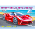 Маленькое фото товара - АвтомобилиМира Раскраска Спортивные автомобили (Арт.26677/31770), (Фламинго, 2023), Обл, c.16. Вариант №1