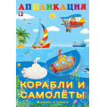 Фото товара - Аппликация Корабли и самолеты (Арт.28961/33132), (Фламинго, 2025), Обл, c.16