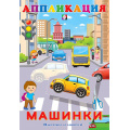Фото товара - Аппликация Машинки (Арт.28954/32609), (Фламинго, 2025), Обл, c.16
