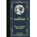 Фото товара - ЛучшаяМироваяКлассика Бальзак О. Блеск и нищета куртизанок, (АСТ, 2023), 7Б, c.480