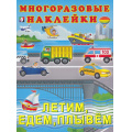 Фото товара - МногоразовыеНаклейки Летим, едем, плывем (Арт.24635/32272), (Фламинго, 2025), Обл, c.2