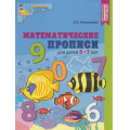 Фото товара - МатематическиеСтупеньки Колесникова Е.В. Математические прописи (от 5 до 7 лет) (цветная) ФГОС ДО, (Сфера, 2022), Обл, c.32