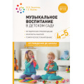 Фото товара - ОтРожденияДоШколыФГОСиФОП ДО Зацепина М.Б.,Жукова Г.Е. Музыкальное воспитание в детском саду. Средняя группа. Конспекты занятий (от 4 до 5 лет) (2-е изд., испр. и доп.), (Мозаика-Синтез, 2023), Обл, c.216