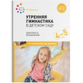 Фото товара - ОтРожденияДоШколыФГОС Харченко Т.Е. Утренняя гимнастика в детском саду. Комплексы упражнений (от 4 до 5 лет), (Мозаика-Синтез, 2022), Обл, c.48