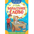 Маленькое фото товара - СамЧитаюПоСлогам Осеева В.А. Волшебное слово, (АСТ,Малыш, 2024), Обл, c.16. Вариант №1