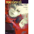 Маленькое фото товара - Комиксы Исида С. Токийский гуль 3. Re Кн.5-6 (манга) (графический роман), (Азбука,АзбукаАттикус, 2023), С, c.440. Вариант №1