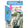 Фото товара - БиблиотекаНачальнойШколы Куприн А.И. Белый пудель, (АСТ, 2023), 7Бц, c.80