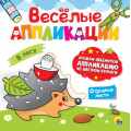Фото товара - ВеселыеАппликации В лесу, (Проф-Пресс, 2023), Обл, c.8