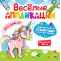 Фото товара - ВеселыеАппликации Для девочек, (Проф-Пресс, 2023), Обл, c.8