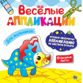 Фото товара - ВеселыеАппликации Для мальчиков, (Проф-Пресс, 2023), Обл, c.8